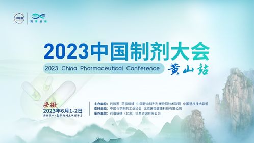 黄山论剑 2023中国制剂大会黄山站 助力药品研发从实验室到大生产的技术开发新篇章